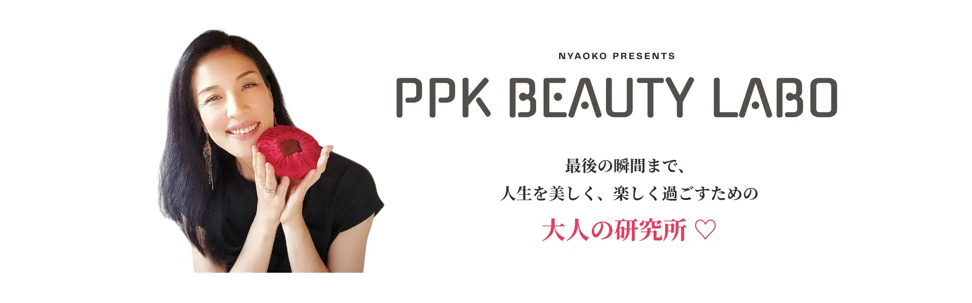 ピンコロ、腸活、温活、PPK