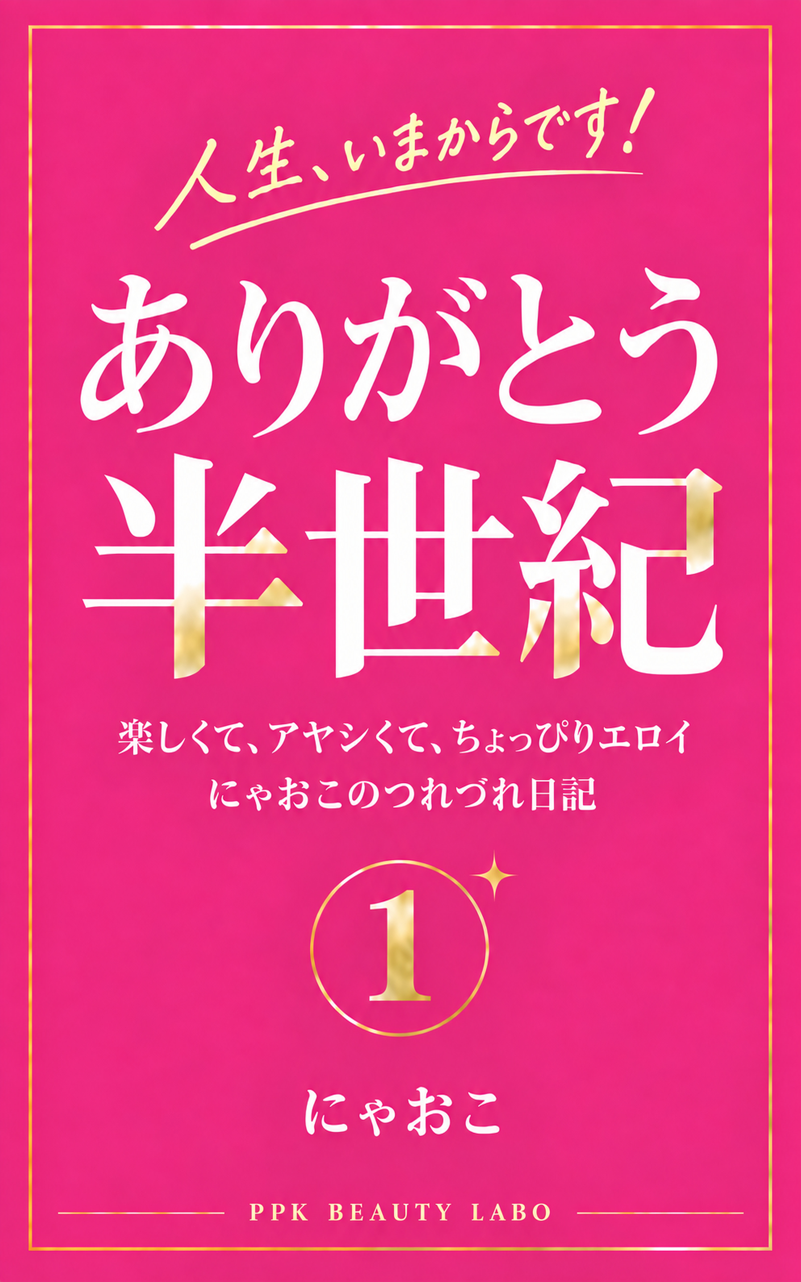 ありがとう半世紀1 表紙