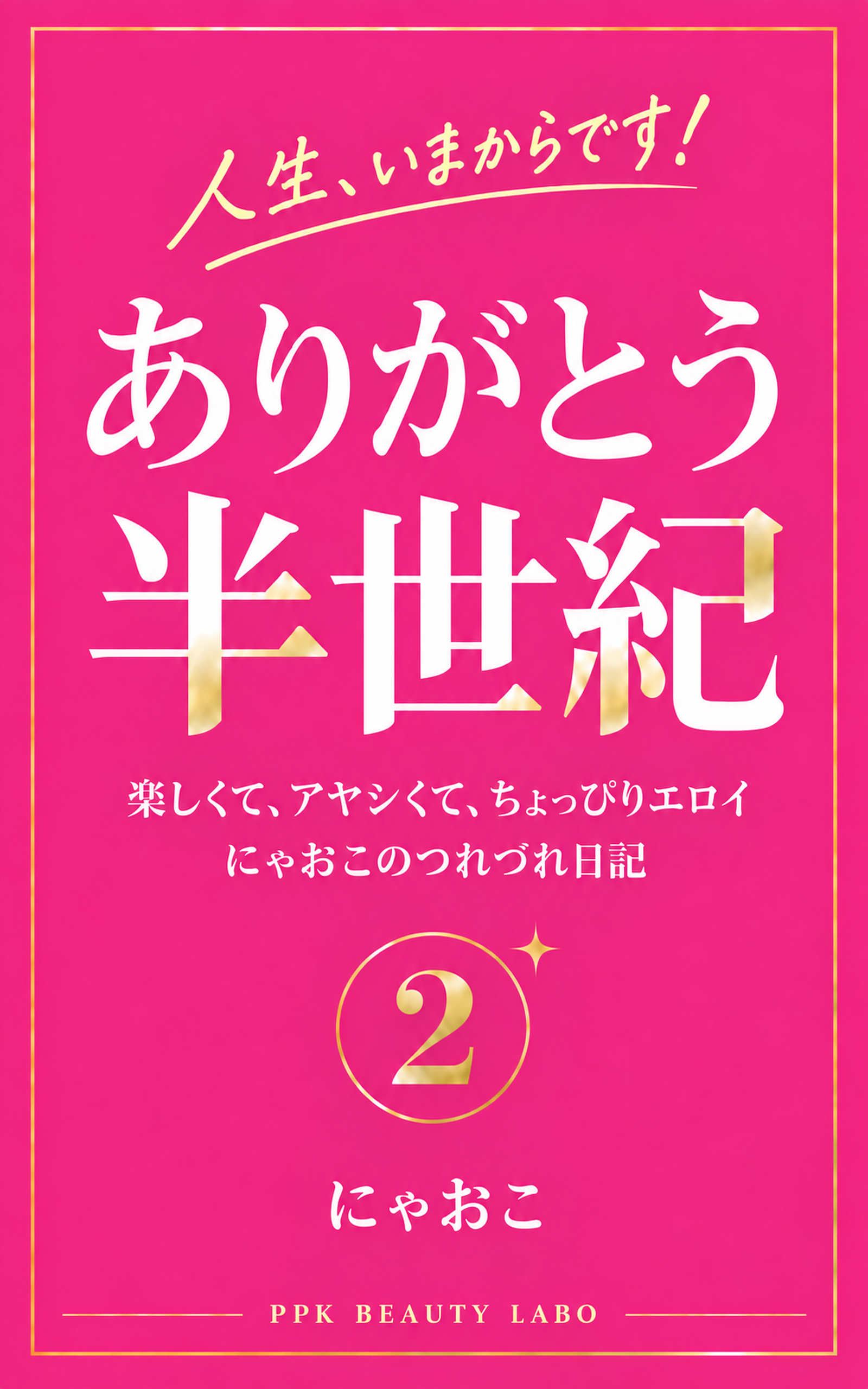 ありがとう半世紀2 表紙